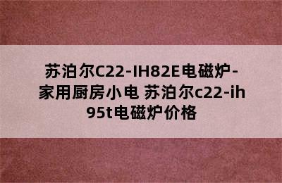 苏泊尔C22-IH82E电磁炉-家用厨房小电 苏泊尔c22-ih95t电磁炉价格